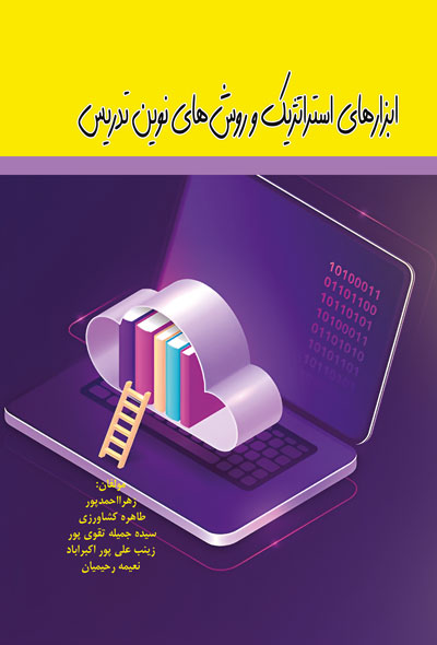 ابزارهای استراتژیک و روش های نوین تدریس